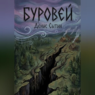 Обложка книги «Буровей»