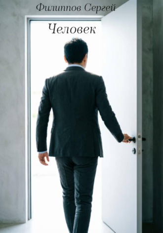 Сергей Филиппов. Человек