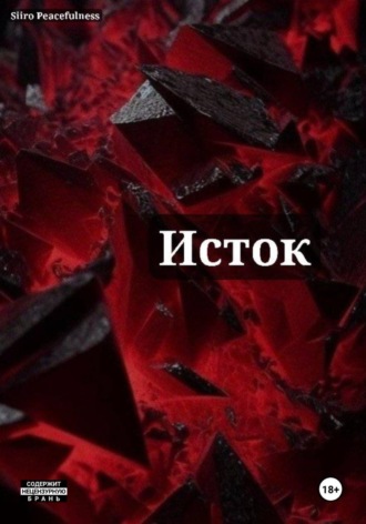 Siiro Peacefulness. Исток