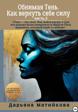 Дарьяна Матийкова. Обнимая тень. Как вернуть себе силу. Часть 2