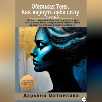 Обложка книги ««Обнимая Тень. Как вернуть себе силу» Часть 2»