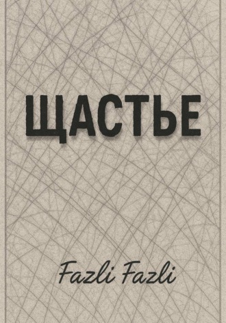 Обложка книги «Щастье»