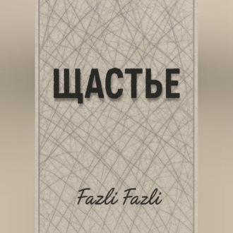 Обложка книги «ЩАСТЬЕ»