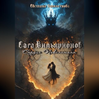 Обложка книги «Сага Вильярионов: Сердце повелителя»