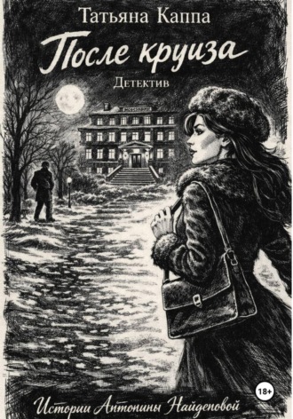 Обложка книги «Истории Антонины Найденовой. 2. После круиза»