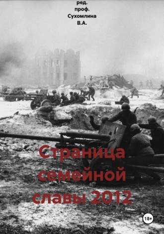 Обложка книги «Страница семейной славы 2012»