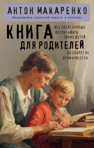 Обложка книги «Книга для родителей»