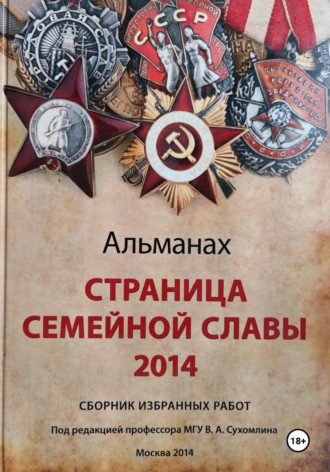 Обложка книги «Страница семейной славы 2014»