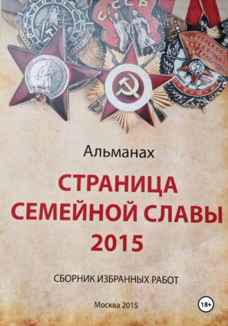 Обложка книги «Страница семейной славы 2015»