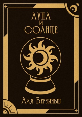 Обложка книги «Луна и Солнце»