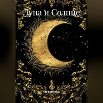 Обложка книги «Луна и Солнце»