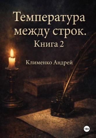 Обложка книги «Температура между строк. Книга 2»