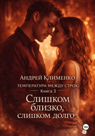 Обложка книги «Температура между строк. Книга 3»