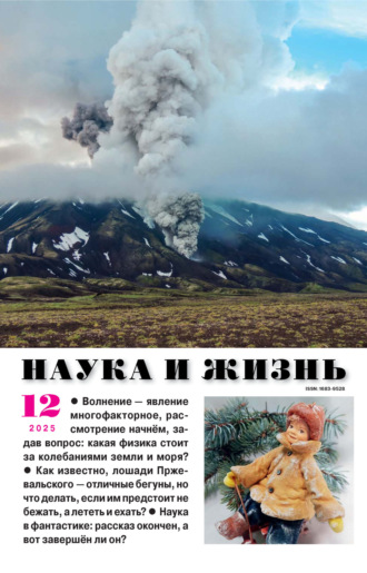 Обложка книги «Наука и жизнь №12/2025»