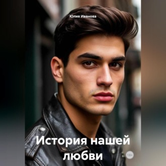 Обложка книги «История нашей любви»