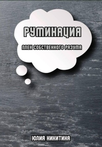 Обложка книги «Руминация. Плен собственного разума»