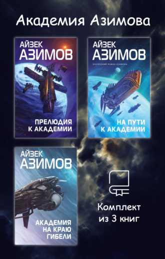 Обложка книги «Академия Азимова. Комплект из 3 книг»