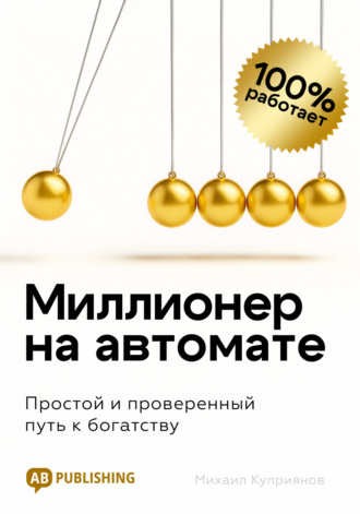Обложка книги «Миллионер на автомате. Простой и проверенный путь к богатству»