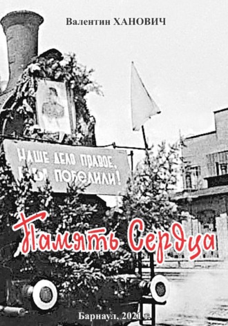 Валентин Ханович. Память Сердца