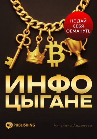 Обложка книги «Инфоцыгане. Как распознать мошенника и не дать себя обмануть»