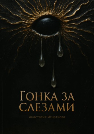 Обложка книги «Гонка за слезами»
