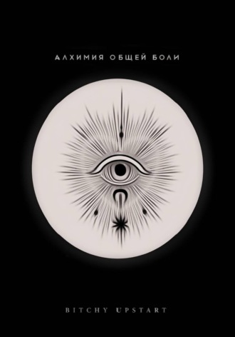 Обложка книги «Алхимия общей боли»