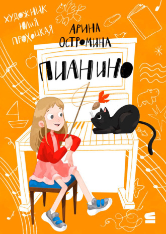 Обложка книги «Пианино»