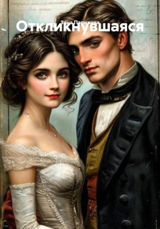 Зина Парижева. Откликнувшаяся