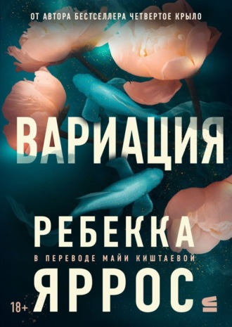 Обложка книги «Вариация»