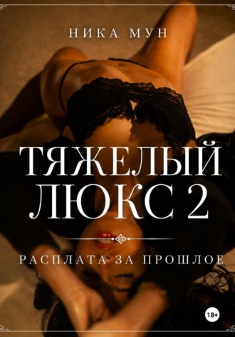 Обложка книги «Тяжелый люкс 2. Расплата за прошлое»