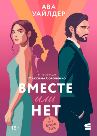 Обложка книги «Вместе или нет»