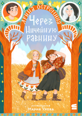 Обложка книги «Через Ничейную равнину»