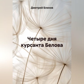 Обложка книги «Четыре дня курсанта Белова»