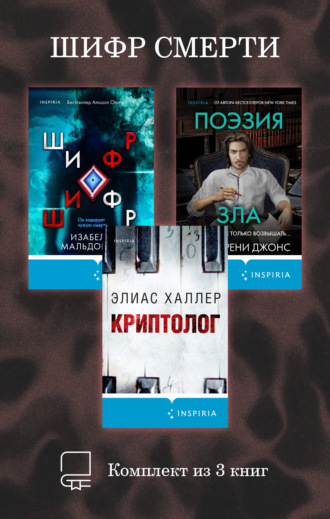 Обложка книги «Шифр смерти. Комплект из 3 книг»