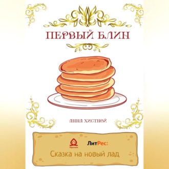 Обложка книги «Сказка о солнечном блинчике.»