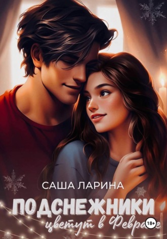 Обложка книги «Подснежники цветут в феврале»