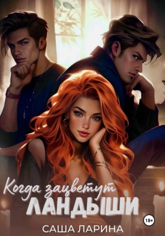 Обложка книги «Когда зацветут ландыши»