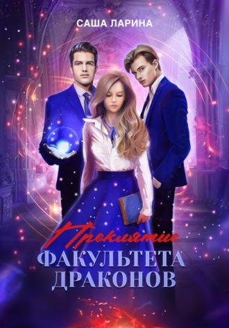 Обложка книги «Проклятие факультета драконов»