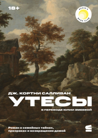 Обложка книги «Утесы»
