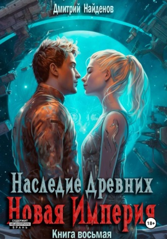 Обложка книги «Наследие Древних. Новая Империя. Книга восьмая»