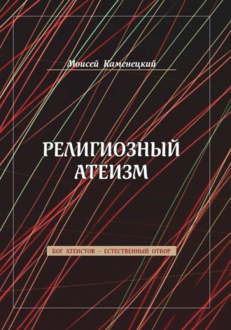 Обложка книги «Религиозный атеизм»