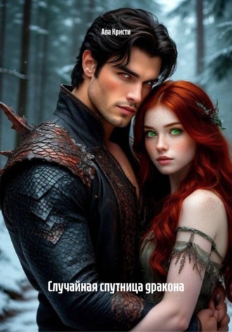 Ава Кристи. Случайная спутница дракона
