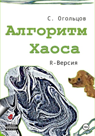 Обложка книги «Алгоритм хаоса, R-версия»