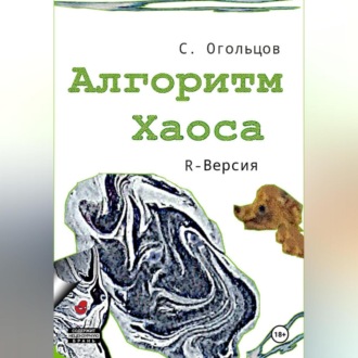 Обложка книги «Алгоритм хаоса, R-версия»
