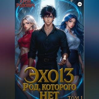 Обложка книги «ЭХО 13. Род, которого нет. Том 1»