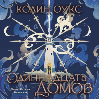 Обложка книги «Одиннадцать домов»