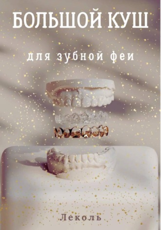 Обложка книги «Большой куш для зубной феи»