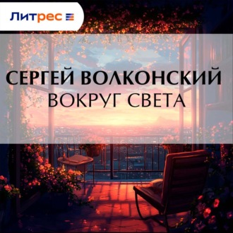 Обложка книги «Вокруг света»
