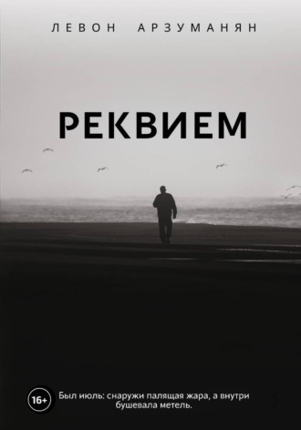 Обложка книги «Реквием»