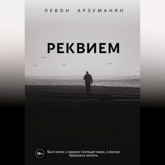 Обложка книги «Реквием»